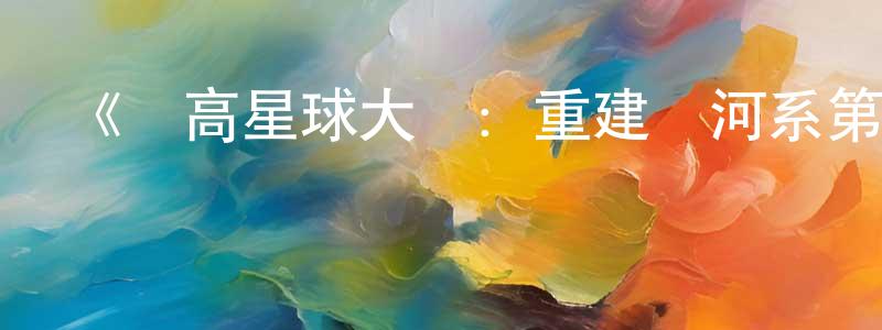白建龍發布《樂高星球大戰：重建銀河系第一季》迅雷下載/在線觀看-魔幻科幻-美劇天堂